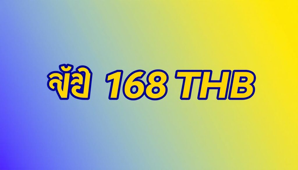 วงเงินขั้นต่ำ 168 THB